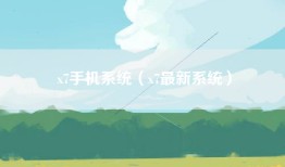 x7手机系统（x7最新系统）