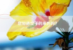 您知道饺子的来历吗？