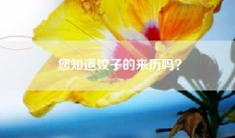 您知道饺子的来历吗？