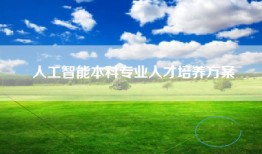 人工智能本科专业人才培养方案