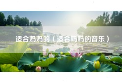 适合妈妈的（适合妈妈的音乐）