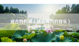 适合妈妈的（适合妈妈的音乐）