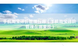 手机淘宝评价管理在哪（手机淘宝评价管理在哪里找）