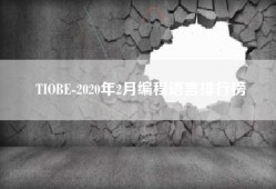 TIOBE-2020年2月编程语言排行榜