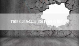 TIOBE-2020年2月编程语言排行榜