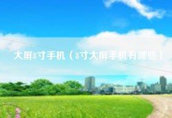 大屏8寸手机（8寸大屏手机有哪些）