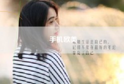 手机欧美