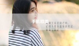 手机欧美