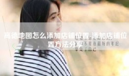 高德地图怎么添加店铺位置-添加店铺位置方法分享