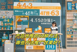 产品地推的60种方法，哪些方法推广效果好？