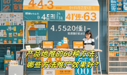 产品地推的60种方法，哪些方法推广效果好？