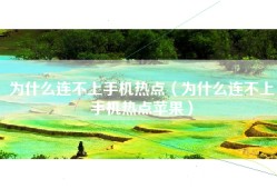为什么连不上手机热点（为什么连不上手机热点苹果）