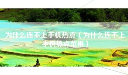 为什么连不上手机热点（为什么连不上手机热点苹果）