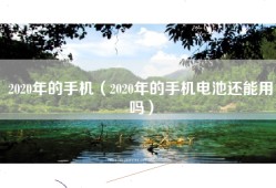 2020年的手机（2020年的手机电池还能用吗）