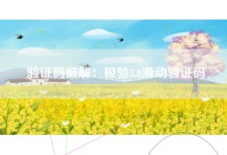 验证码破解：极验3.0滑动验证码