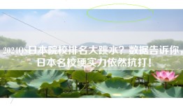 2024QS日本院校排名大跳水？数据告诉你，日本名校硬实力依然抗打！