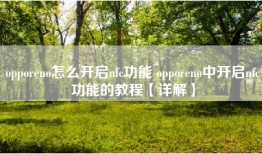 opporeno怎么开启nfc功能 opporeno中开启nfc功能的教程【详解】