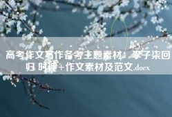 高考作文写作备考主题素材：李子柒回归 时评+作文素材及范文.docx