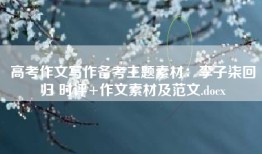 高考作文写作备考主题素材：李子柒回归 时评+作文素材及范文.docx