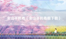 金山手机毒（金山手机毒霸下载）