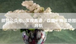微信公众号h5实现高德／百度／腾讯地图导航