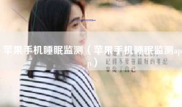 苹果手机睡眠监测（苹果手机睡眠监测app）