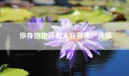你身边也许有人在帮黑产洗钱