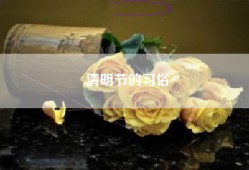 清明节的习俗