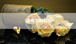 清明节的习俗