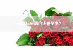 一般商标申请价钱要多少？
