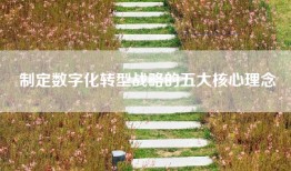 制定数字化转型战略的五大核心理念