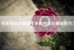 手机号估价查询（手机号估价查询官方）