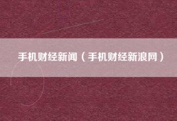 手机财经新闻（手机财经新浪网）