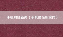 手机财经新闻(手机财经新浪网)