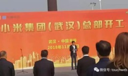 小米武汉总部开工雷军亲自出席：远期在汉要招上万人