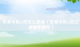 苹果手机id号怎么更换（苹果手机id怎么更换手机号）