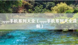 oppo手机系列大全（oppo手机系列大全讲解）