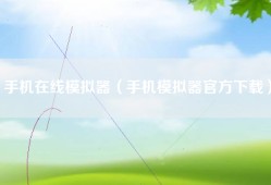 手机在线模拟器（手机模拟器官方下载）