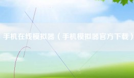 手机在线模拟器（手机模拟器官方下载）