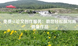 免费AL论文创作服务：助您轻松撰写高质量作品