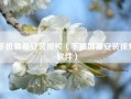手机屏幕安装视频（手机屏幕安装视频软件）