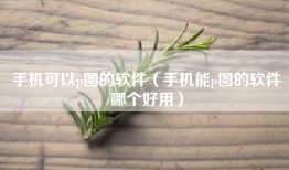 手机可以p图的软件（手机能p图的软件哪个好用）