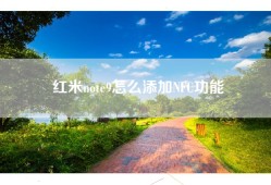 红米note9怎么添加NFC功能