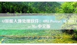 AI智能人像处理软件：ON1 Portrait AI 2023 for Mac中文版