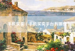 手机买卖（手机买卖平台有哪些）