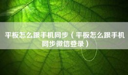 平板怎么跟手机同步(平板怎么跟手机同步微信登录)