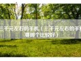 三千元左右的手机（三千元左右的手机要哪个比较好）