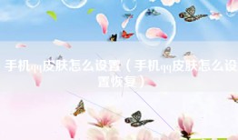 手机qq皮肤怎么设置（手机qq皮肤怎么设置恢复）