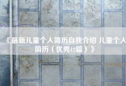 《最新儿童个人简历自我介绍 儿童个人简历（优秀12篇）》