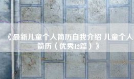 《最新儿童个人简历自我介绍 儿童个人简历（优秀12篇）》